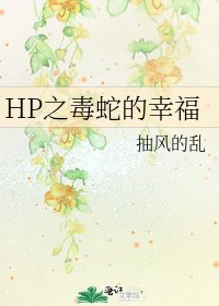 HP之毒蛇的幸福